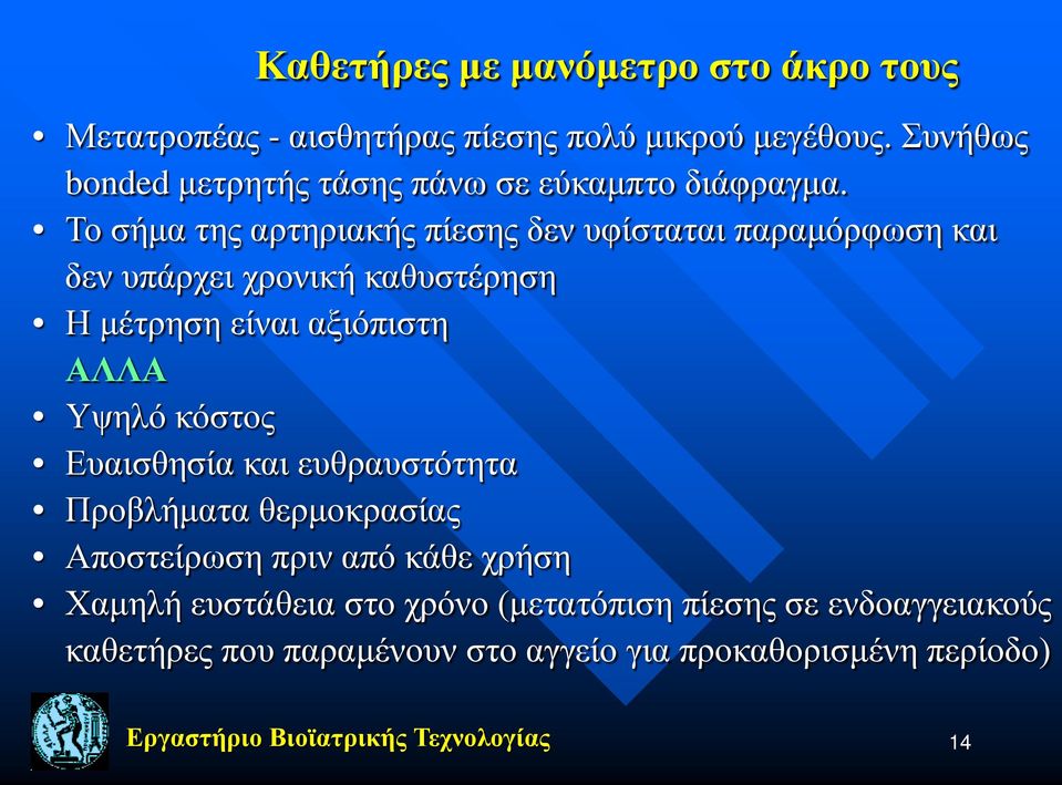 Το σήμα της αρτηριακής πίεσης δεν υφίσταται παραμόρφωση και δεν υπάρχει χρονική καθυστέρηση Η μέτρηση είναι αξιόπιστη ΑΛΛΑ Υψηλό