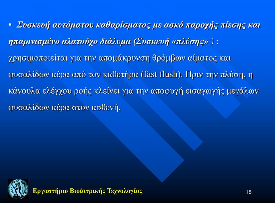 αέρα από τον καθετήρα (fast flush).