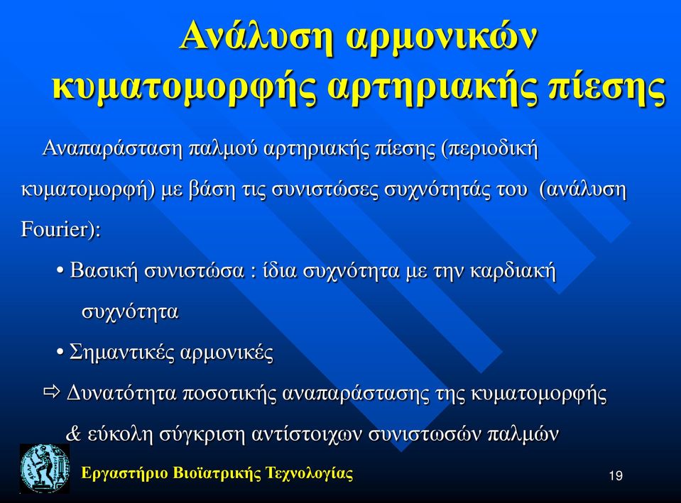 συνιστώσα : ίδια συχνότητα με την καρδιακή συχνότητα Σημαντικές αρμονικές Δυνατότητα ποσοτικής