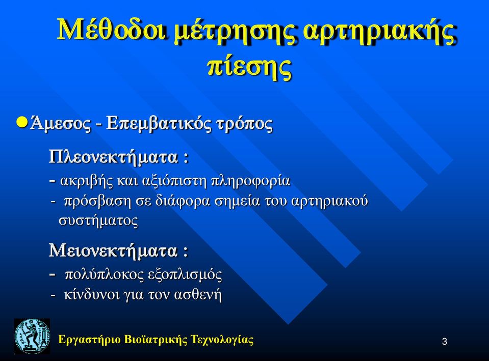 διάφορα σημεία του αρτηριακού συστήματος Μειονεκτήματα : -