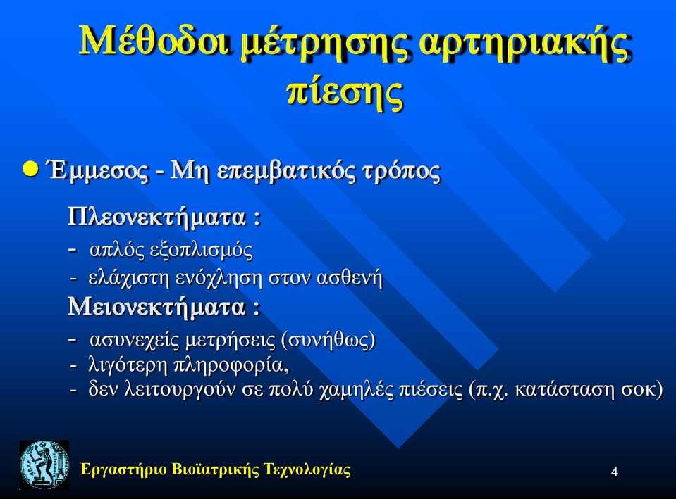 Μειονεκτήματα : - ασυνεχείς μετρήσεις (συνήθως) - λιγότερη πληροφορία, -