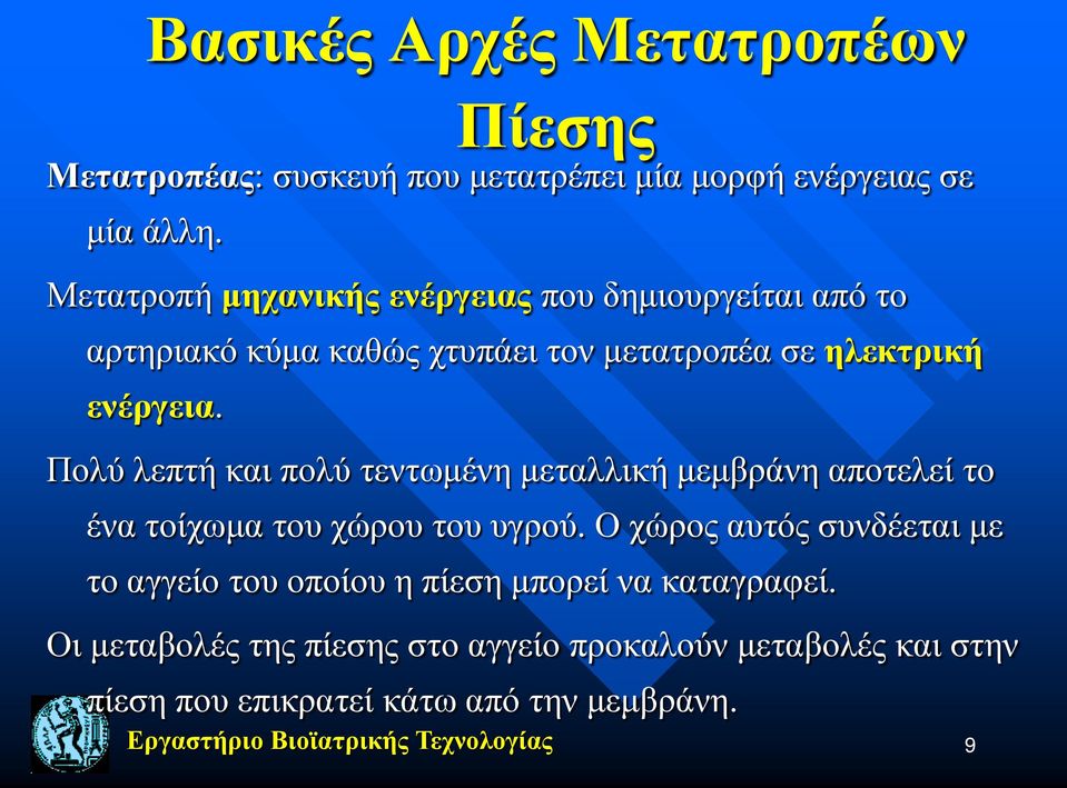 Πολύ λεπτή και πολύ τεντωμένη μεταλλική μεμβράνη αποτελεί το ένα τοίχωμα του χώρου του υγρού.