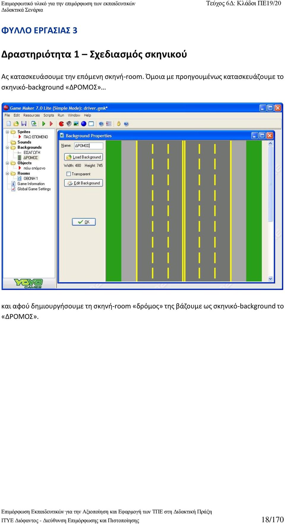 Όμοια με προηγουμένως κατασκευάζουμε το σκηνικό-background «ΔΡΟΜΟΣ» και αφού