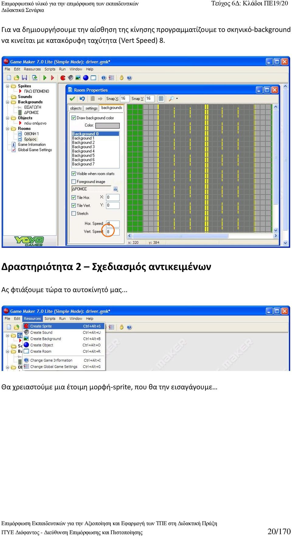 Δραστηριότητα 2 Σχεδιασμός αντικειμένων Ας φτιάξουμε τώρα το αυτοκίνητό μας.