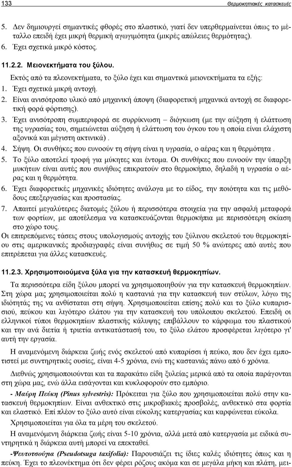 Είναι ανισότροπο υλικό από μηχανική άποψη (διαφορετική μηχανικά αντοχή σε διαφορετική φορά φόρτισης). 3.