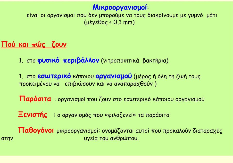 στο εσωτερικό κάποιου οργανισμού (μέρος ή όλη τη ζωή τους προκειμένου να επιβιώσουν και να αναπαραχθούν ) Παράσιτα : οργανισμοί