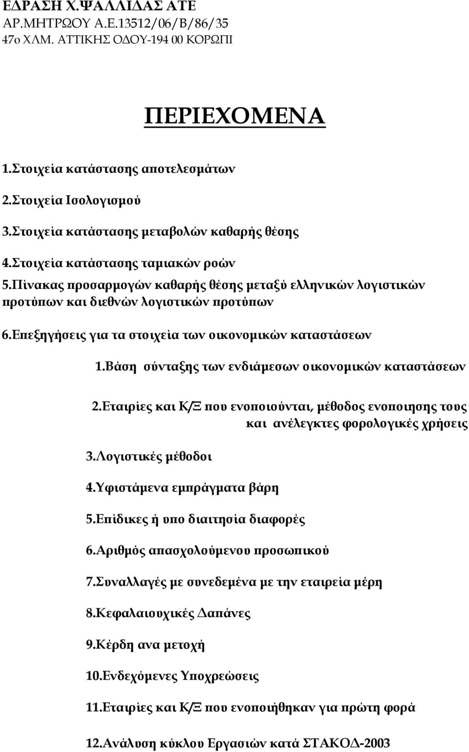 Βάση σύνταξης των ενδιάμεσων οικονομικών καταστάσεων 2.Εταιρίες και Κ/Ξ που ενοποιούνται, μέθοδος ενοποιησης τους και ανέλεγκτες φορολογικές χρήσεις 3.Λογιστικές μέθοδοι 4.