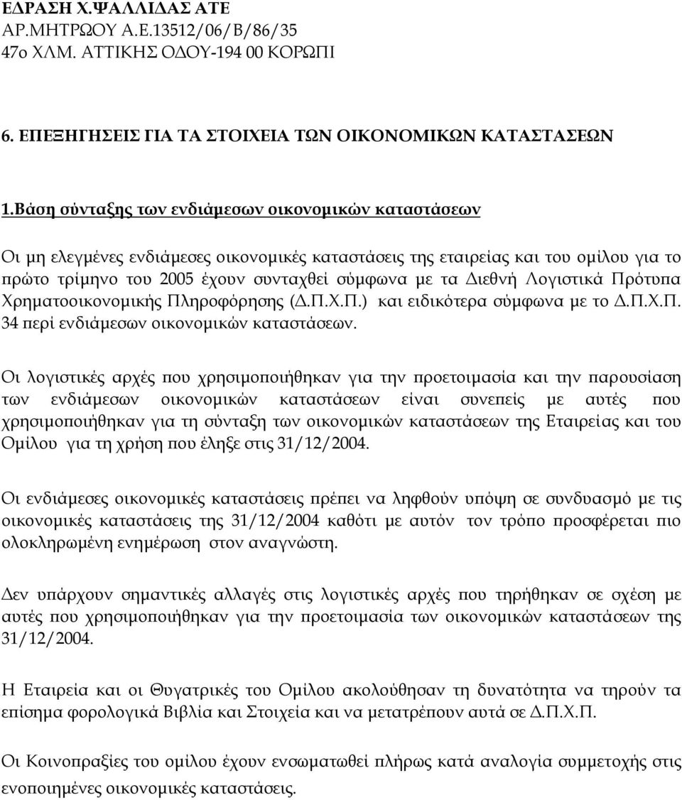 Λογιστικά Πρότυπα Χρηματοοικονομικής Πληροφόρησης (Δ.Π.Χ.Π.) και ειδικότερα σύμφωνα με το Δ.Π.Χ.Π. 34 περί ενδιάμεσων οικονομικών καταστάσεων.