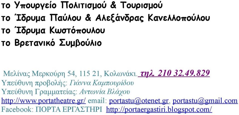 829 Υπεύθυνη προβολής: Γιάννα Καμπουρίδου Υπεύθυνη Γραμματείας: Αντωνία Βλάχου http://www.