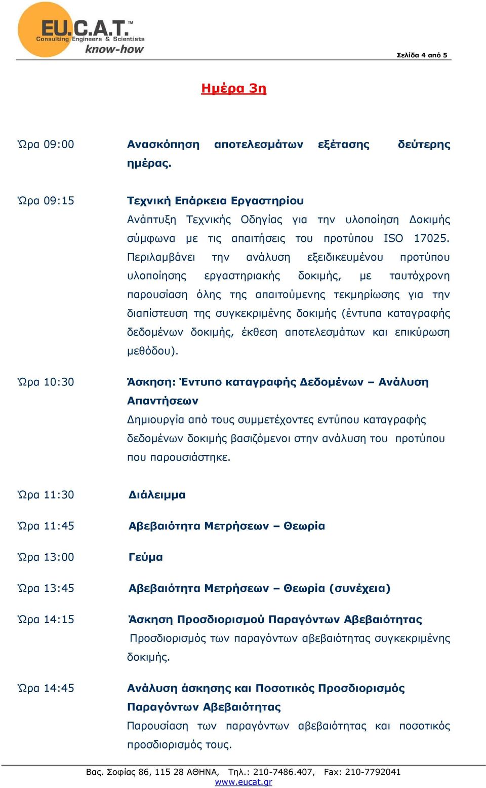 Περιλαµβάνει την ανάλυση εξειδικευµένου προτύπου υλοποίησης εργαστηριακής δοκιµής, µε ταυτόχρονη παρουσίαση όλης της απαιτούµενης τεκµηρίωσης για την διαπίστευση της συγκεκριµένης δοκιµής (έντυπα