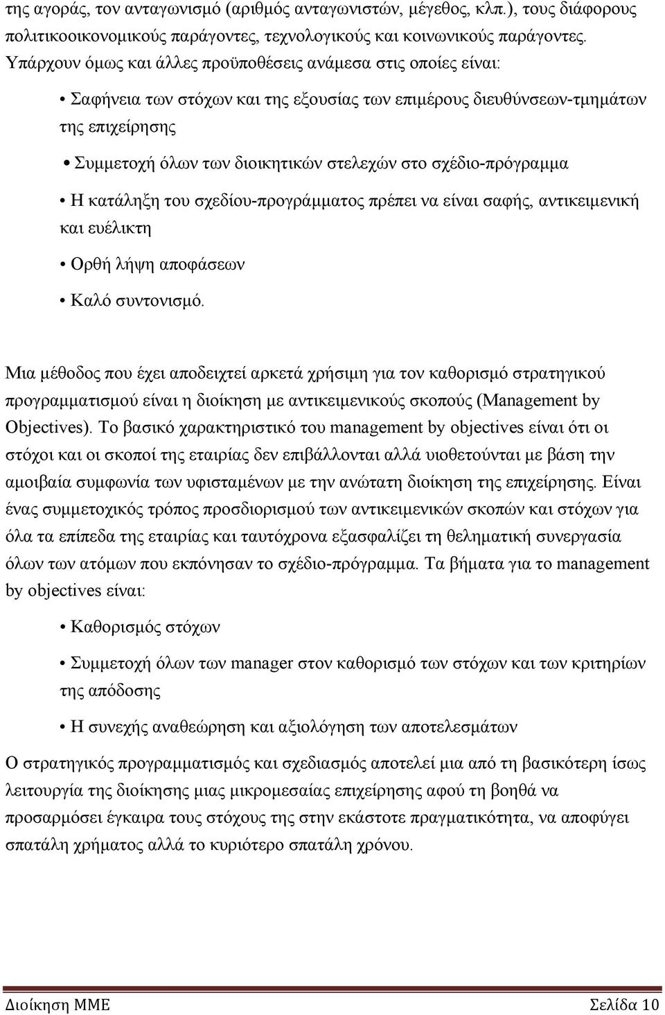 σχέδιο-πρόγραμμα Η κατάληξη του σχεδίου-προγράμματος πρέπει να είναι σαφής, αντικειμενική και ευέλικτη Ορθή λήψη αποφάσεων Καλό συντονισμό.