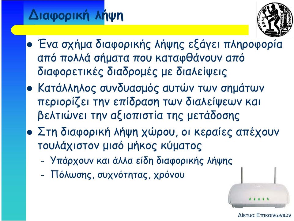 επίδραση των διαλείψεων και βελτιώνει την αξιοπιστία της μετάδοσης Στη διαφορική λήψη χώρου, οι