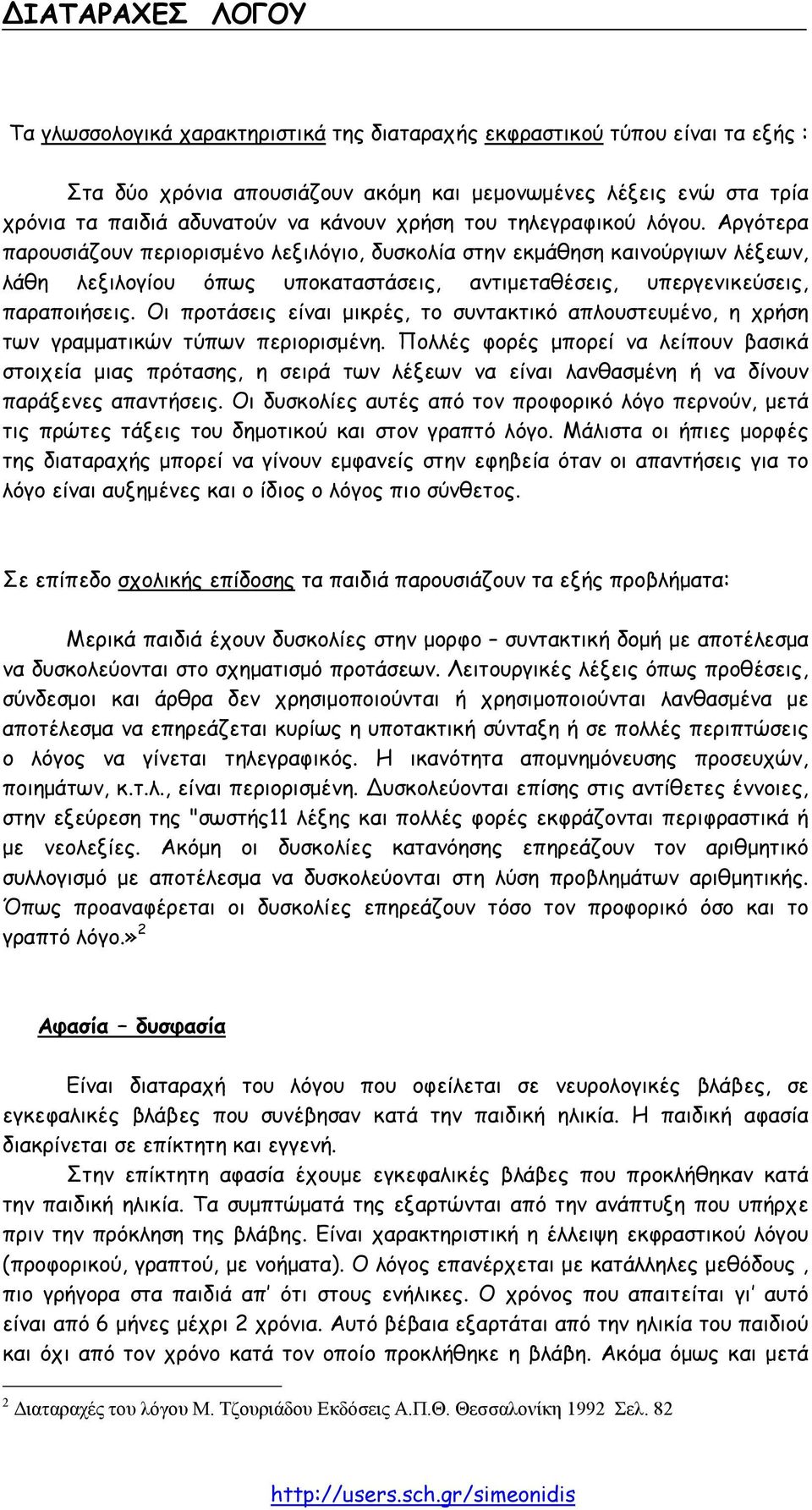 Οι προτάσεις είναι µικρές, το συντακτικό απλουστευµένο, η χρήση των γραµµατικών τύπων περιορισµένη.