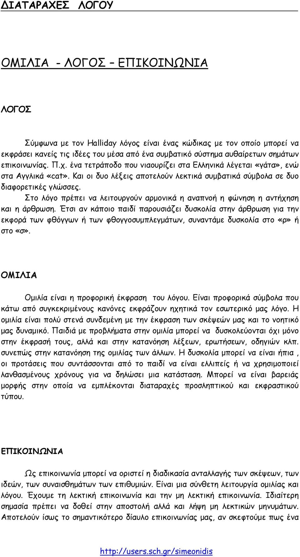 Στο λόγο πρέπει να λειτουργούν αρµονικά η αναπνοή η φώνηση η αντήχηση και η άρθρωση.