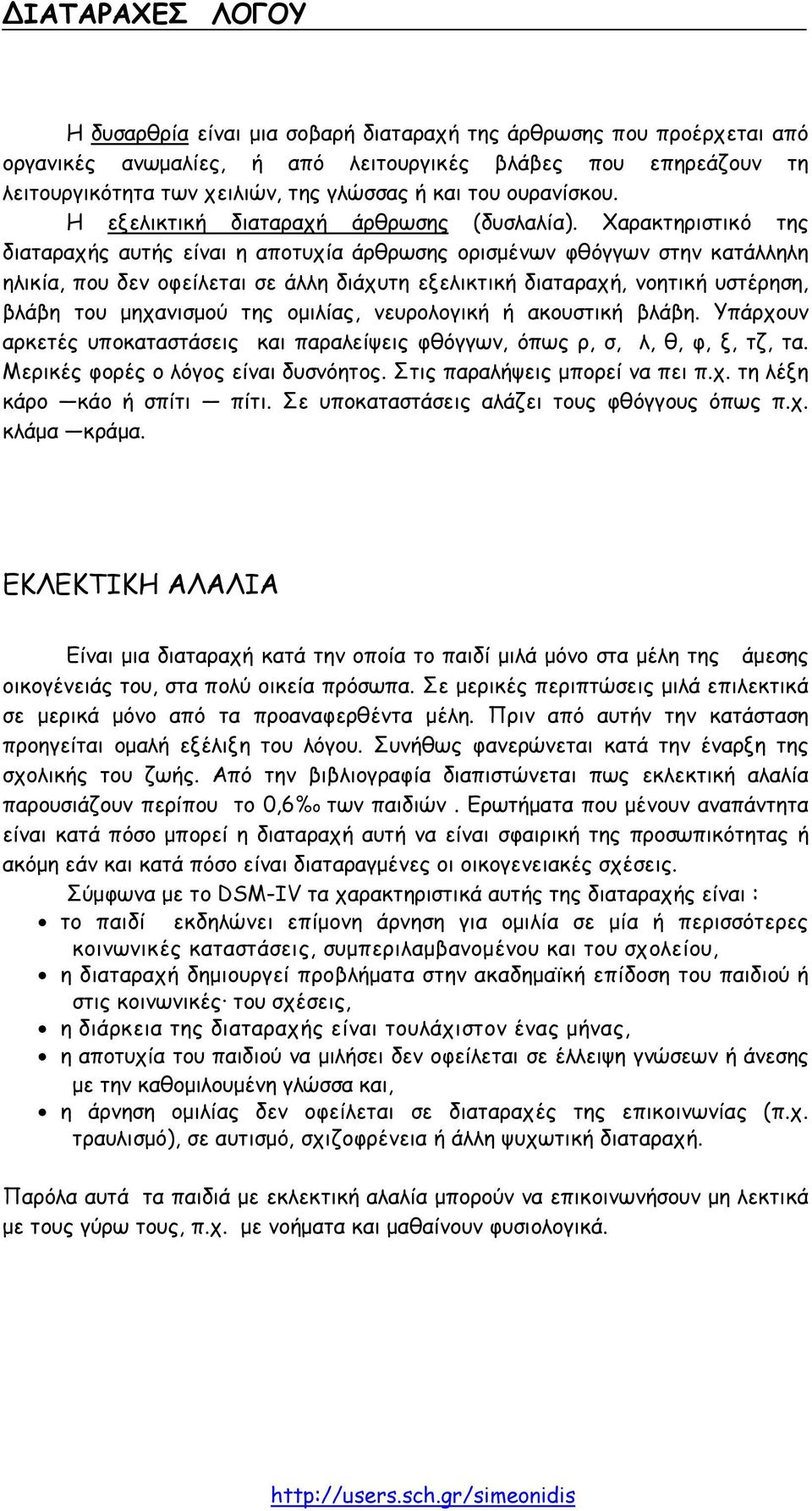 Χαρακτηριστικό της διαταραχής αυτής είναι η αποτυχία άρθρωσης ορισµένων φθόγγων στην κατάλληλη ηλικία, που δεν οφείλεται σε άλλη διάχυτη εξελικτική διαταραχή, νοητική υστέρηση, βλάβη του µηχανισµού