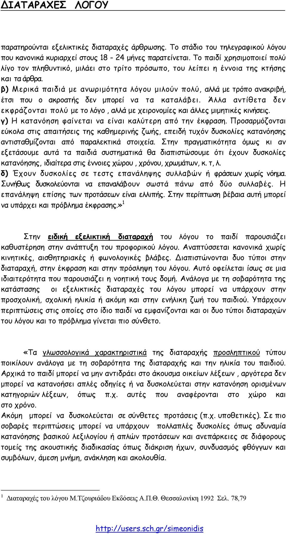 β) Μερικά παιδιά µε ανωριµότητα λόγου µιλούν πολύ, αλλά µε τρόπο ανακριβή, έτσι που ο ακροατής δεν µπορεί να τα καταλάβει.