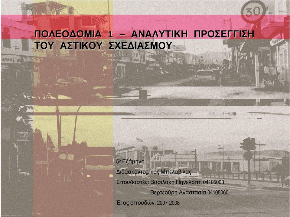 Μπελαβιλας Σπουδαστές: Βασιλάκη Πηνελόπη