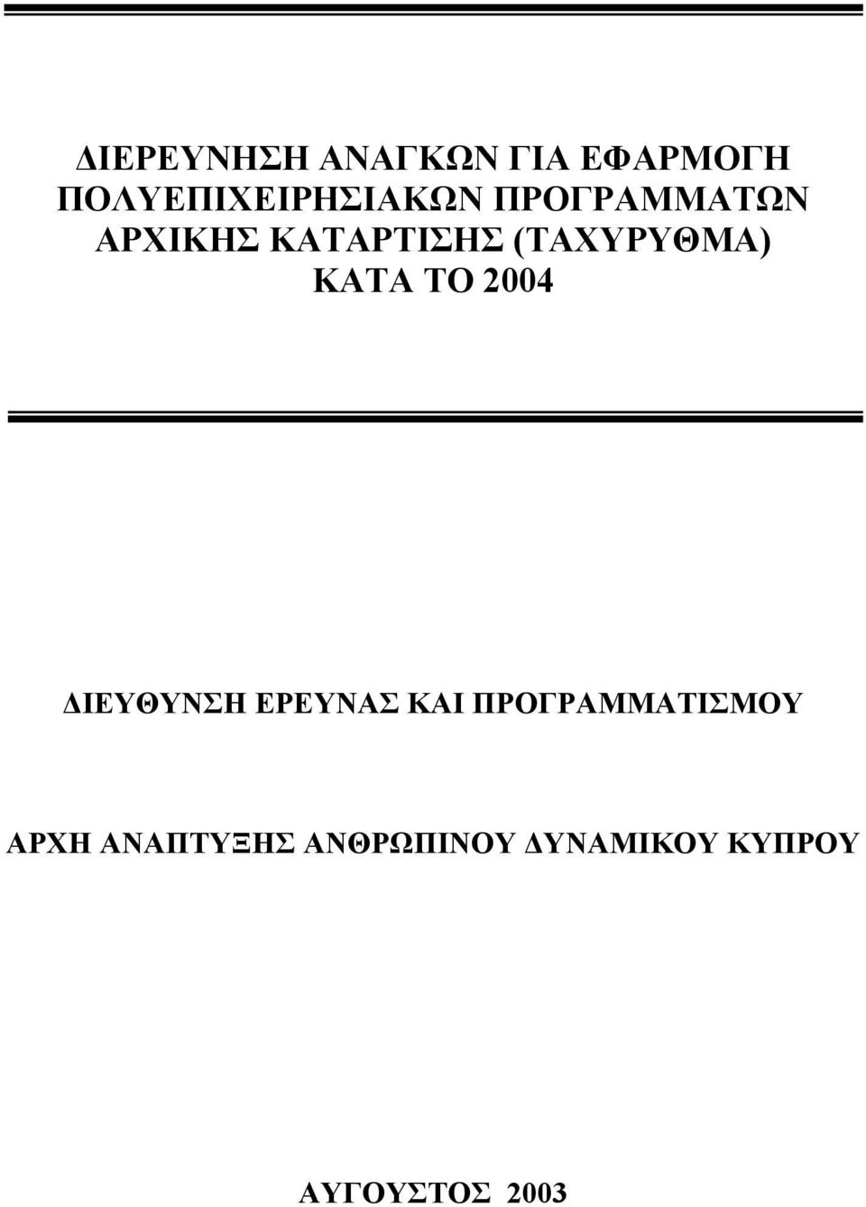 ΤΟ 2004 ΔΙΕΥΘΥΝΣΗ ΕΡΕΥΝΑΣ ΚΑΙ ΠΡΟΓΡΑΜΜΑΤΙΣΜΟΥ ΑΡΧΗ