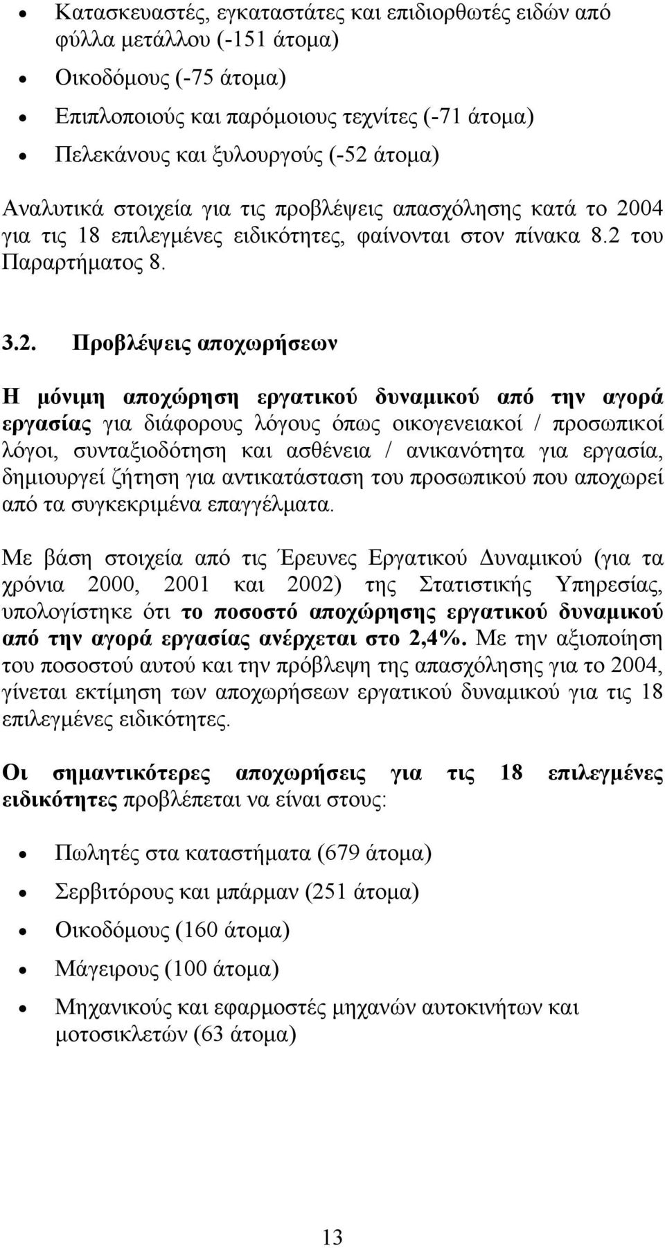 04 για τις 18 επιλεγμένες ειδικότητες, φαίνονται στον πίνακα 8.2 