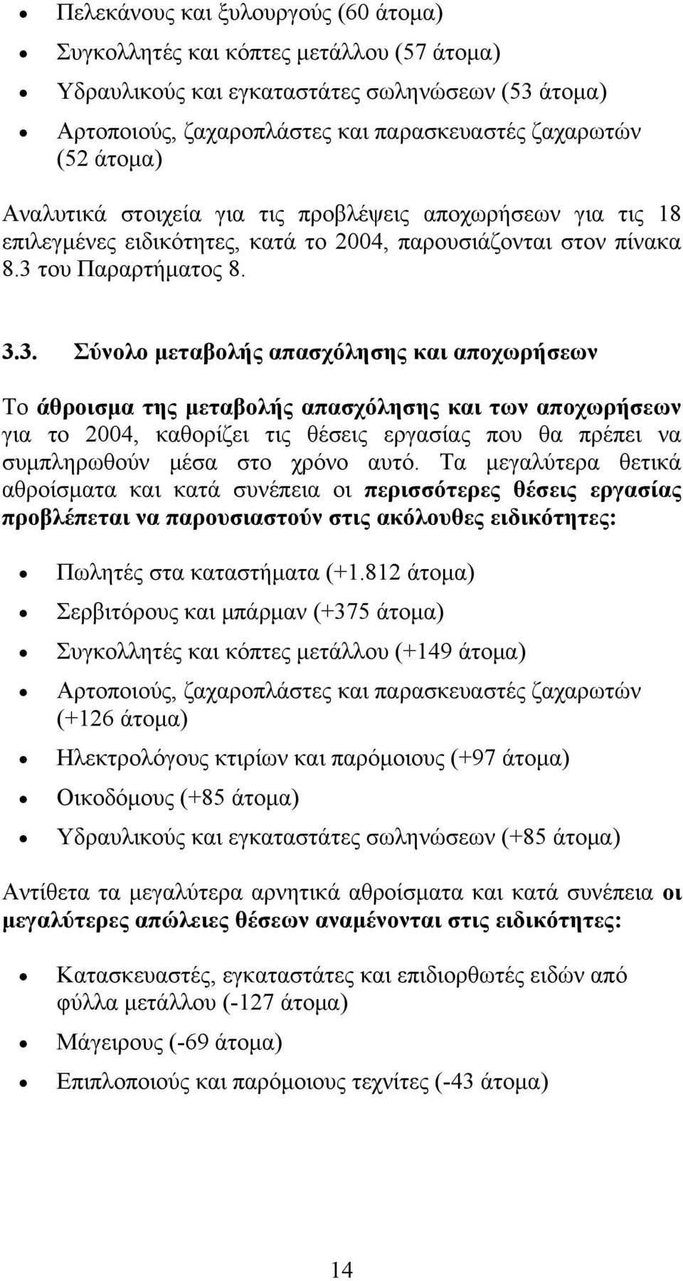 του Παραρτήματος 8. 3.