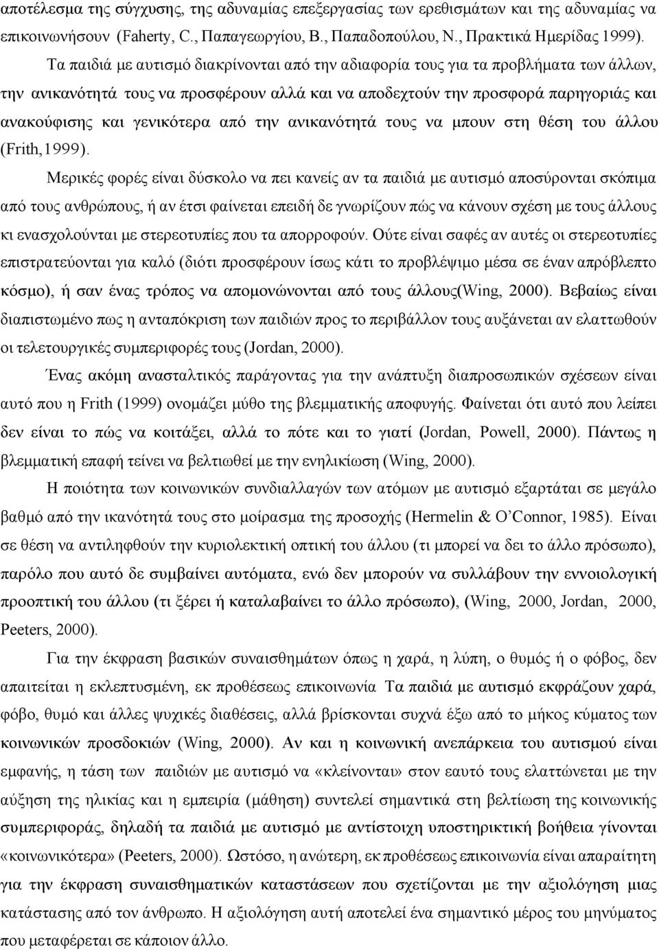 από την ανικανότητά τους να µπουν στη θέση του άλλου (Frith,1999).