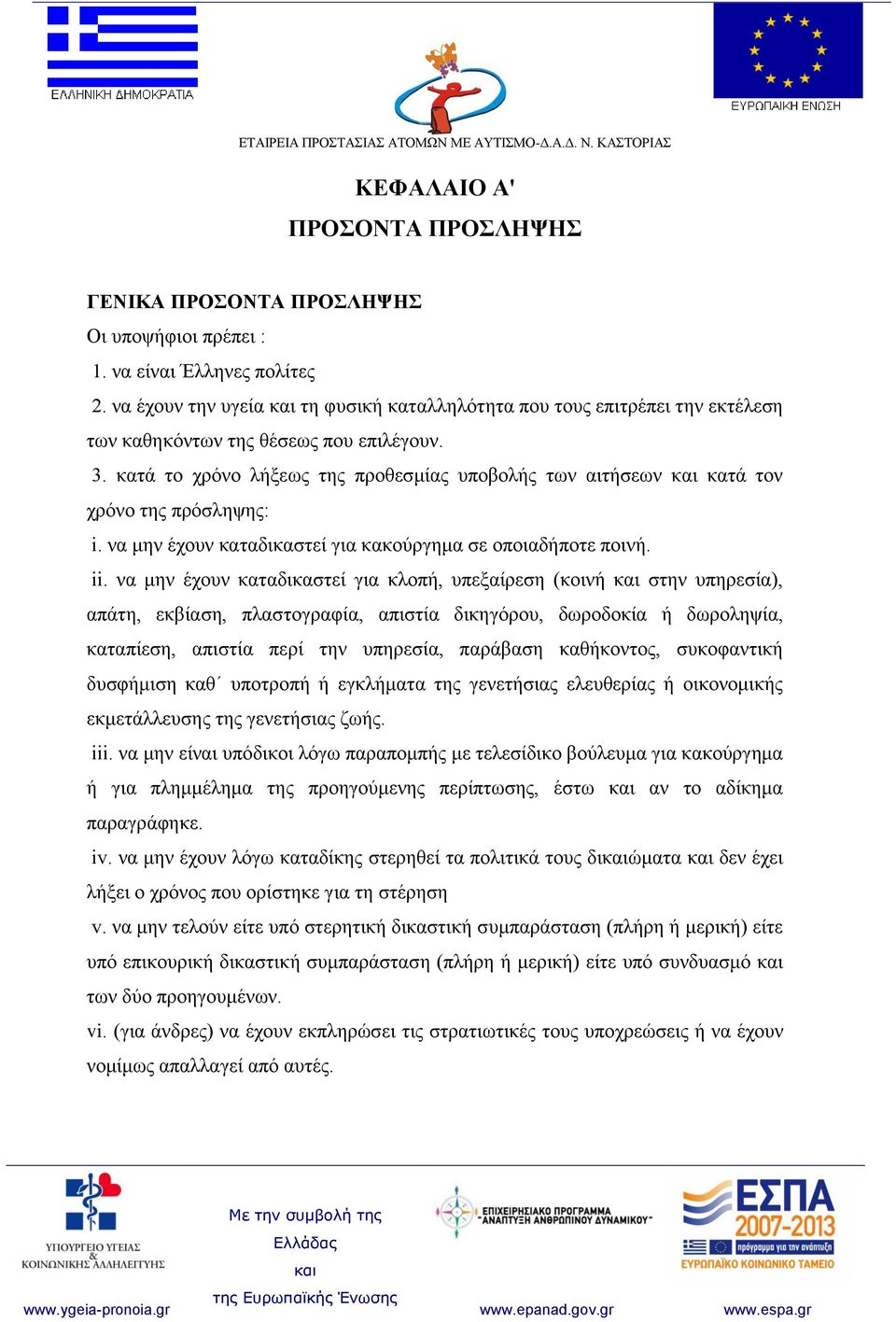 κατά το χρόνο λήξεως της προθεσμίας υποβολής των αιτήσεων κατά τον χρόνο της πρόσληψης: i. να μην έχουν καταδικαστεί για κακούργημα σε οποιαδήποτε ποινή. ii.