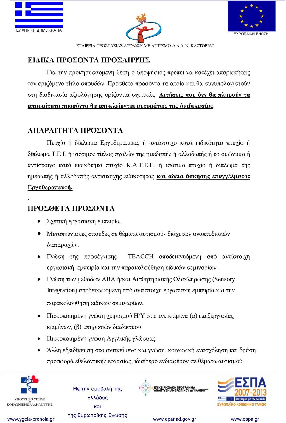 ΑΠΑΡΑΙΤΗΤΑ ΠΡΟΣΟΝΤΑ Πτυχίο ή δίπλωμα Εργοθεραπείας ή αντίστοιχο κατά ειδικότητα πτυχίο ή δίπλωμα Τ.Ε.Ι. ή ισότιμος τίτλος σχολών της ημεδαπής ή αλλοδαπής ή το ομώνυμο ή αντίστοιχο κατά ειδικότητα πτυχίο Κ.