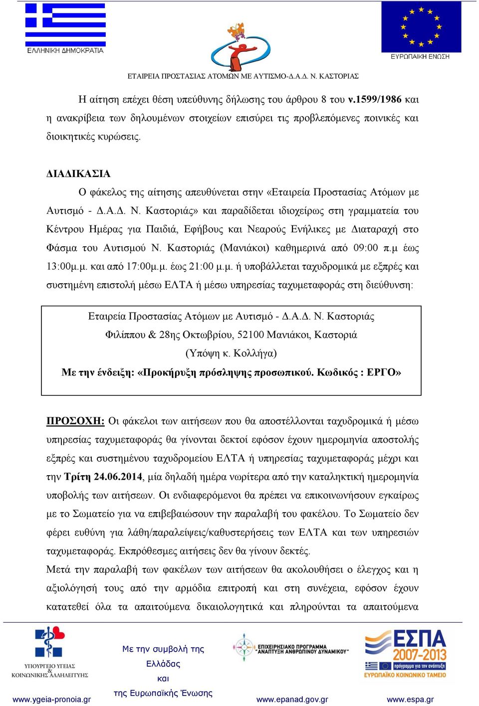 Καστοριάς» παραδίδεται ιδιοχείρως στη γραμματεία του Κέντρου Ημέρας για Παιδιά, Εφήβους Νεαρούς Ενήλικες με Διαταραχή στο Φάσμα του Αυτισμού Ν. Καστοριάς (Μανιάκοι) καθημερινά από 09:00 π.