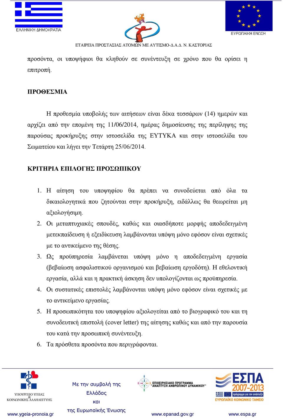 στην ιστοσελίδα του Σωματείου λήγει την Τετάρτη 25/06/2014. ΚΡΙΤΗΡΙΑ ΕΠΙΛΟΓΗΣ ΠΡΟΣΩΠΙΚΟΥ 1.