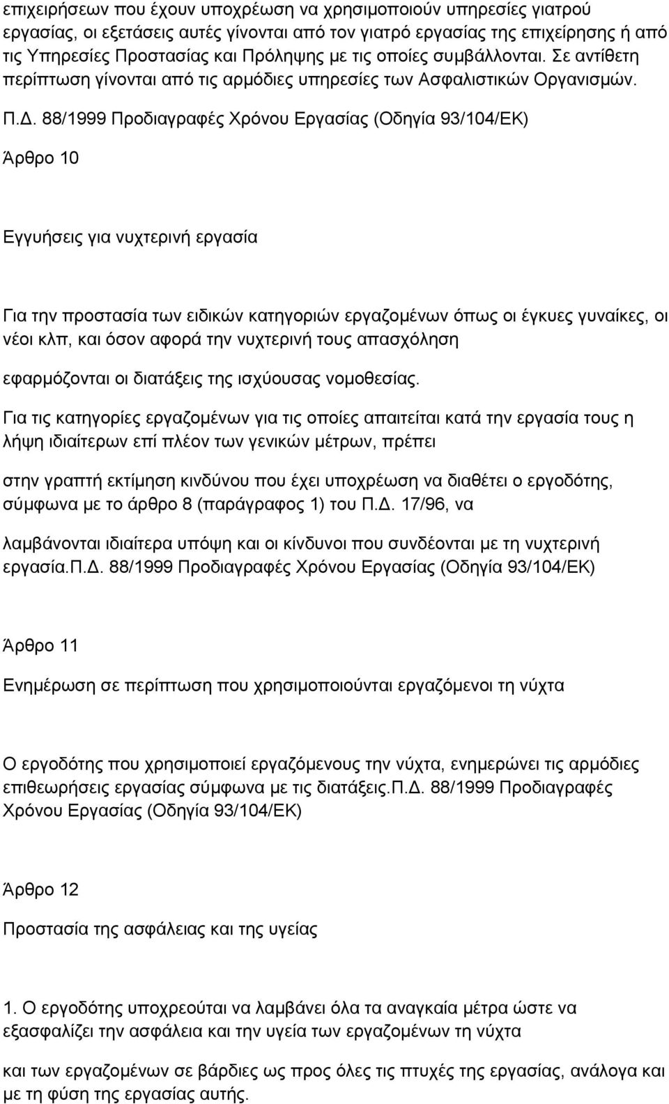 Άρθρο 10 Εγγυήσεις για νυχτερινή εργασία Για την προστασία των ειδικών κατηγοριών εργαζομένων όπως οι έγκυες γυναίκες, οι νέοι κλπ, και όσον αφορά την νυχτερινή τους απασχόληση εφαρμόζονται οι