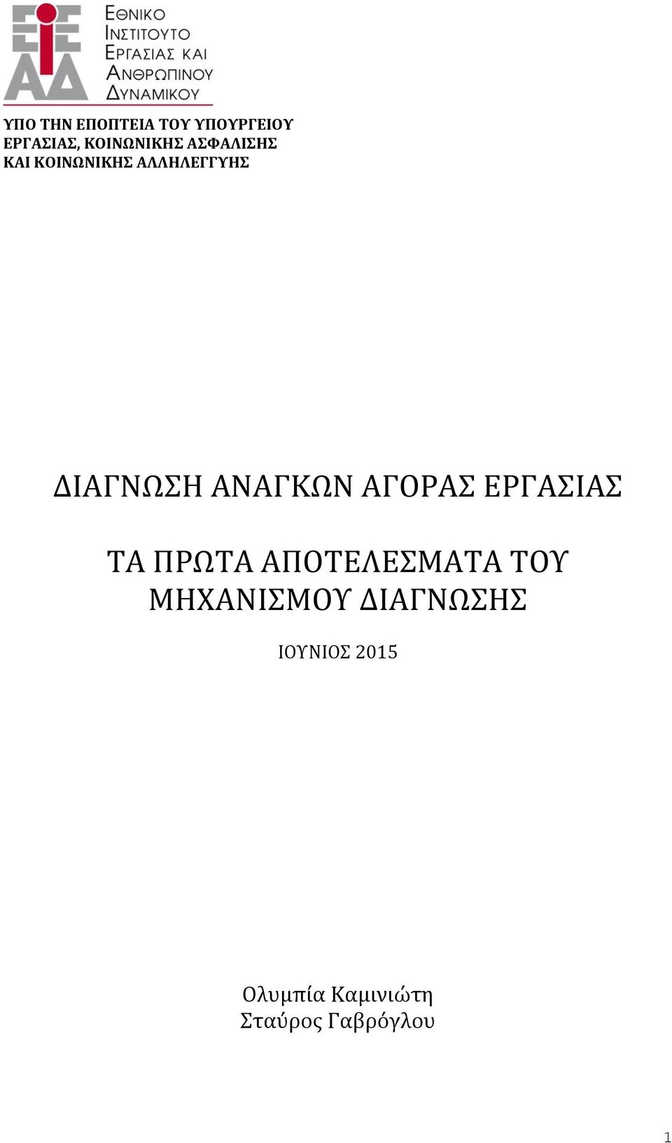 ΑΓΟΡΑΣ ΕΡΓΑΣΙΑΣ ΤΑ ΠΡΩΤΑ ΑΠΟΤΕΛΕΣΜΑΤΑ ΤΟΥ ΜΗΧΑΝΙΣΜΟΥ