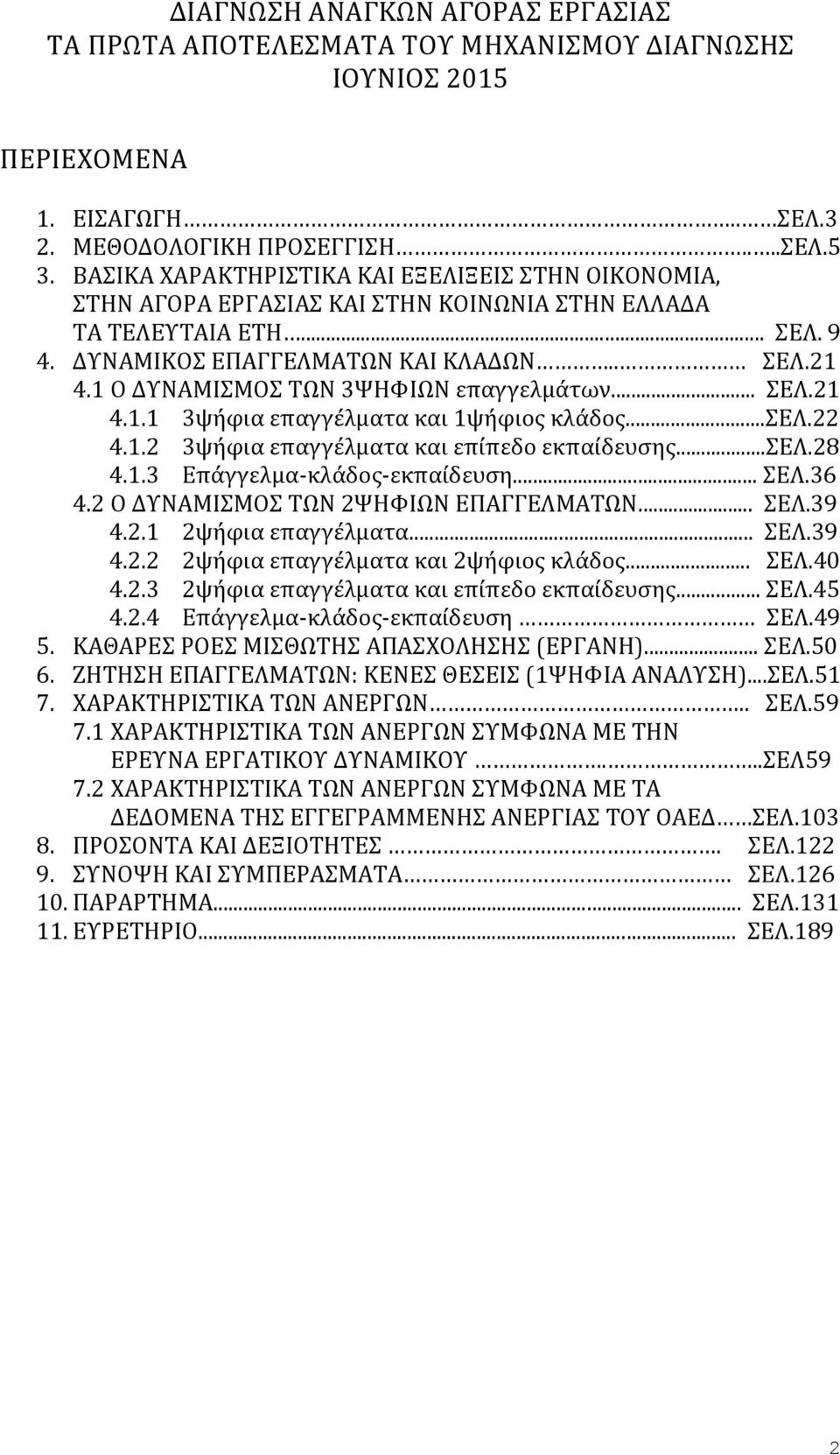 1 Ο ΔΥΝΑΜΙΣΜΟΣ ΤΩΝ 3ΨΗΦΙΩΝ επαγγελμάτων... ΣΕΛ.21 4.1.1 3ψήφια επαγγέλματα και 1ψήφιος κλάδος...σελ.22 4.1.2 3ψήφια επαγγέλματα και επίπεδο...σελ.28 4.1.3 Επάγγελμα-κλάδος-εκπαίδευση... ΣΕΛ.36 4.