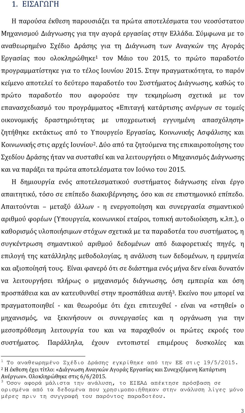 Στην πραγματικότητα, το παρόν κείμενο αποτελεί το δεύτερο παραδοτέο του Συστήματος Διάγνωσης, καθώς το πρώτο παραδοτέο που αφορούσε την τεκμηρίωση σχετικά με τον επανασχεδιασμό του προγράμματος