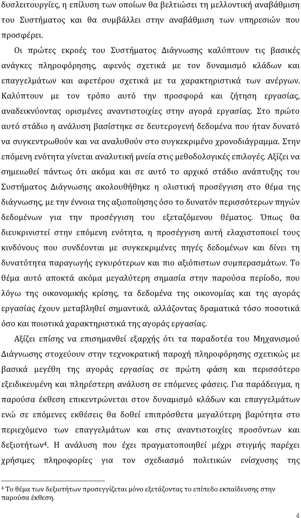 Καλύπτουν με τον τρόπο αυτό την προσφορά και ζήτηση εργασίας, αναδεικνύοντας ορισμένες αναντιστοιχίες στην αγορά εργασίας.