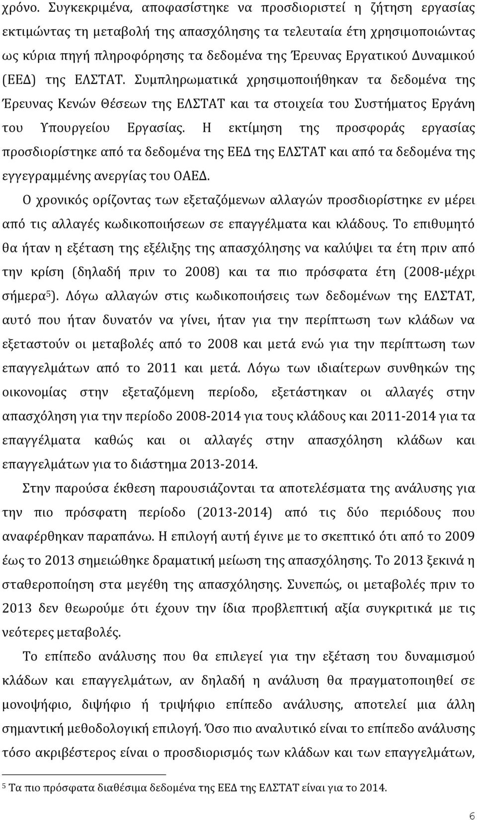 Δυναμικού (ΕΕΔ) της ΕΛΣΤΑΤ. Συμπληρωματικά χρησιμοποιήθηκαν τα δεδομένα της Έρευνας Κενών Θέσεων της ΕΛΣΤΑΤ και τα στοιχεία του Συστήματος Εργάνη του Υπουργείου Εργασίας.