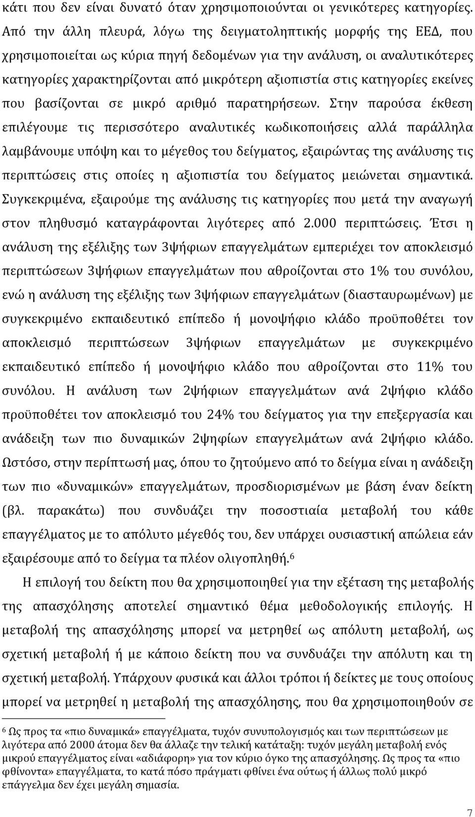 κατηγορίες εκείνες που βασίζονται σε μικρό αριθμό παρατηρήσεων.