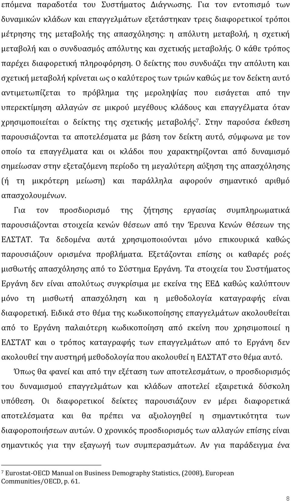 και σχετικής μεταβολής. Ο κάθε τρόπος παρέχει διαφορετική πληροφόρηση.