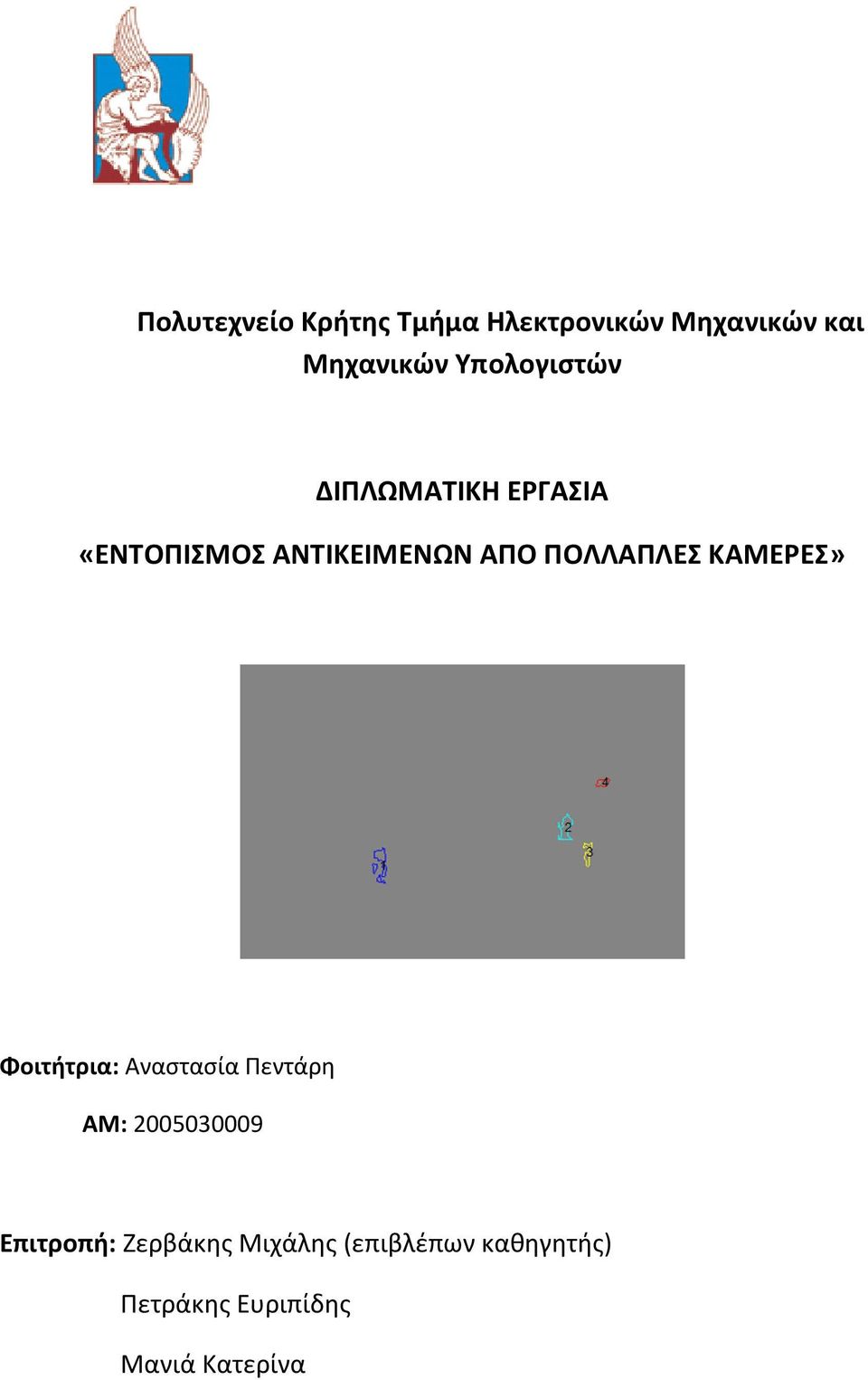 ΠΟΛΛΑΠΛΕΣ ΚΑΜΕΡΕΣ» Φοιτήτρια: Αναστασία Πεντάρη ΑΜ: 2005030009