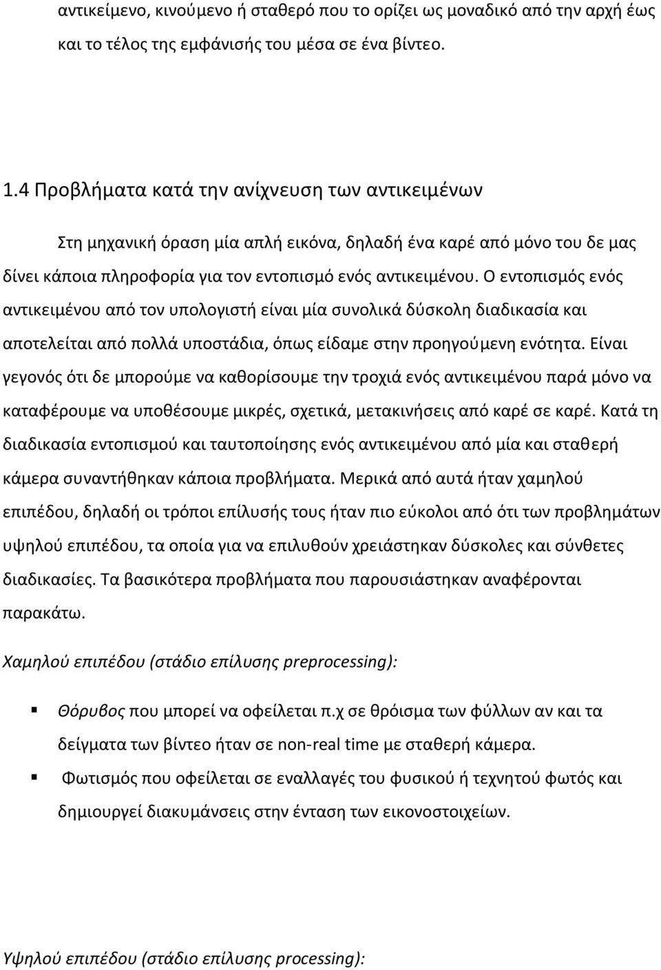 Ο εντοπισμός ενός αντικειμένου από τον υπολογιστή είναι μία συνολικά δύσκολη διαδικασία και αποτελείται από πολλά υποστάδια, όπως είδαμε στην προηγούμενη ενότητα.