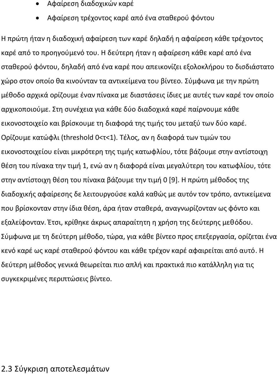 Σύμφωνα με την πρώτη μέθοδο αρχικά ορίζουμε έναν πίνακα με διαστάσεις ίδιες με αυτές των καρέ τον οποίο αρχικοποιούμε.