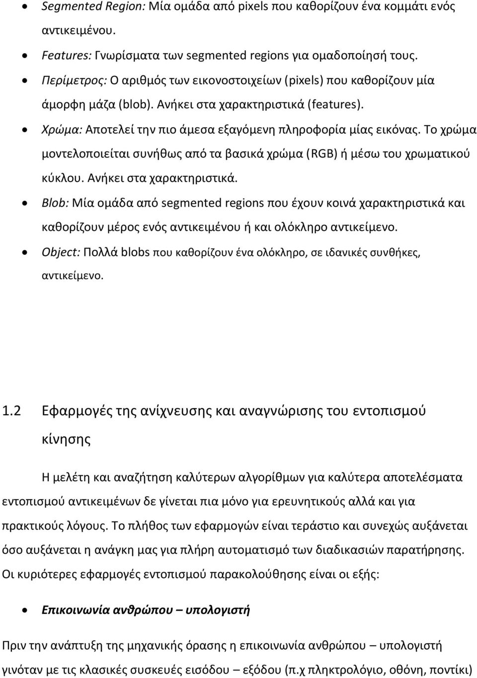 Το χρώμα μοντελοποιείται συνήθως από τα βασικά χρώμα (RGB) ή μέσω του χρωματικού κύκλου. Ανήκει στα χαρακτηριστικά.