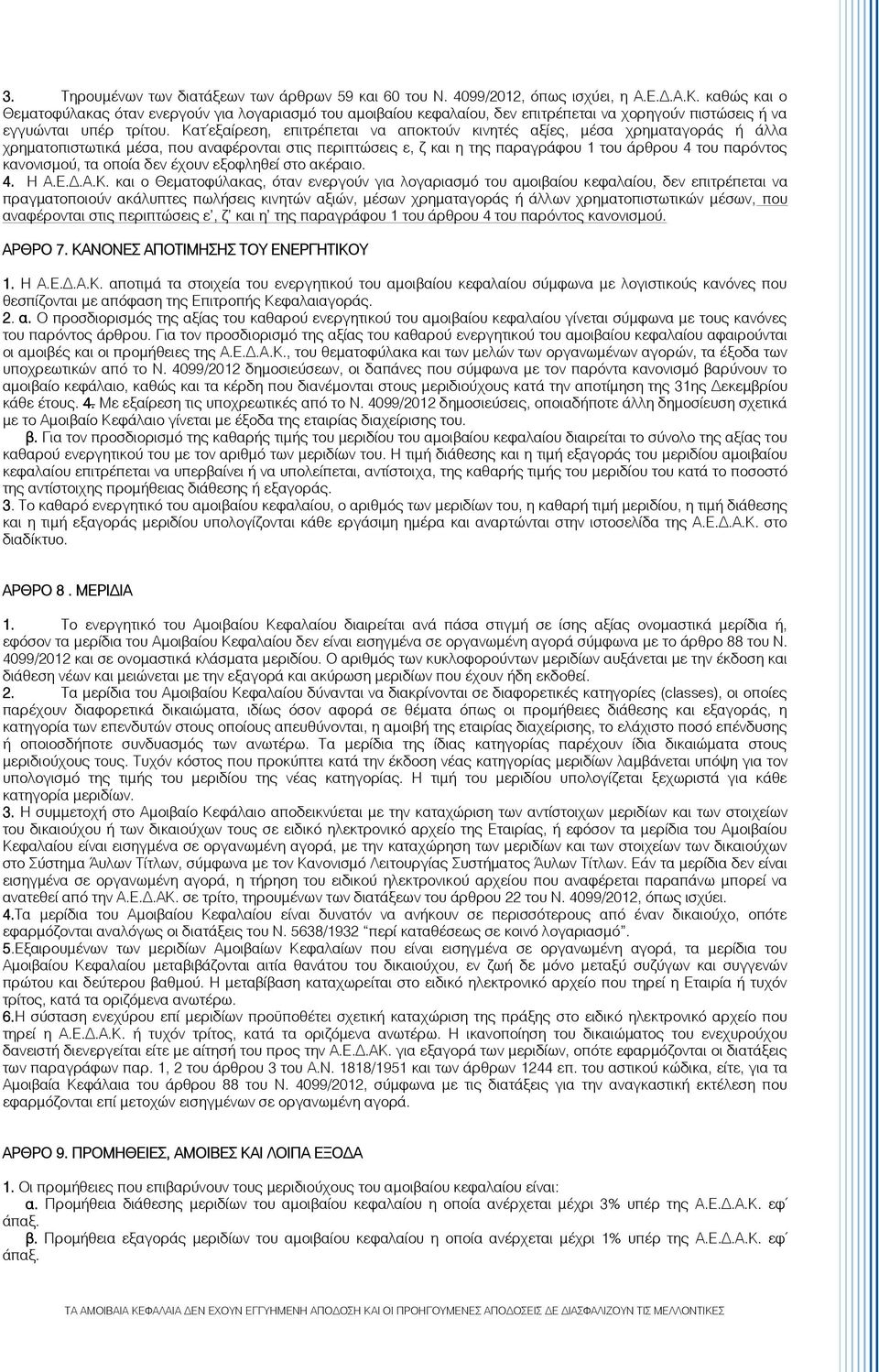 Κατ εξαίρεση, επιτρέπεται να αποκτούν κινητές αξίες, μέσα χρηματαγοράς ή άλλα χρηματοπιστωτικά μέσα, που αναφέρονται στις περιπτώσεις ε, ζ και η της παραγράφου 1 του άρθρου 4 του παρόντος κανονισμού,