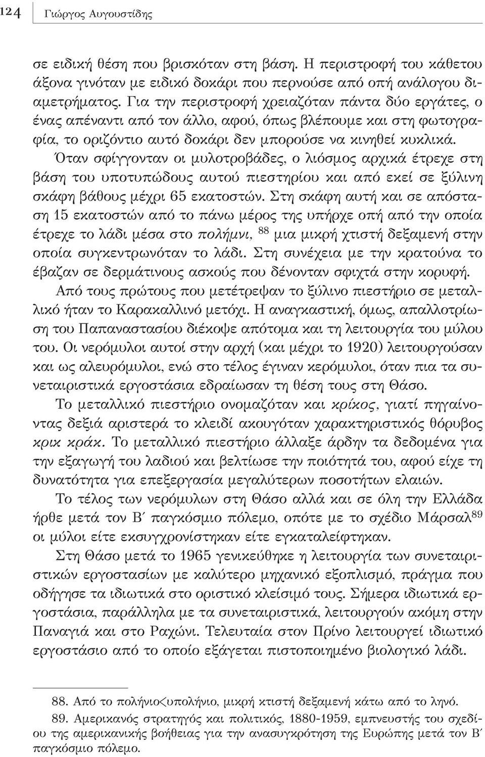 Όταν σφίγγονταν οι μυλοτροβάδες, ο λιόσμος αρχικά έτρεχε στη βάση του υποτυπώδους αυτού πιεστηρίου και από εκεί σε ξύλινη σκάφη βάθους μέχρι 65 εκατοστών.