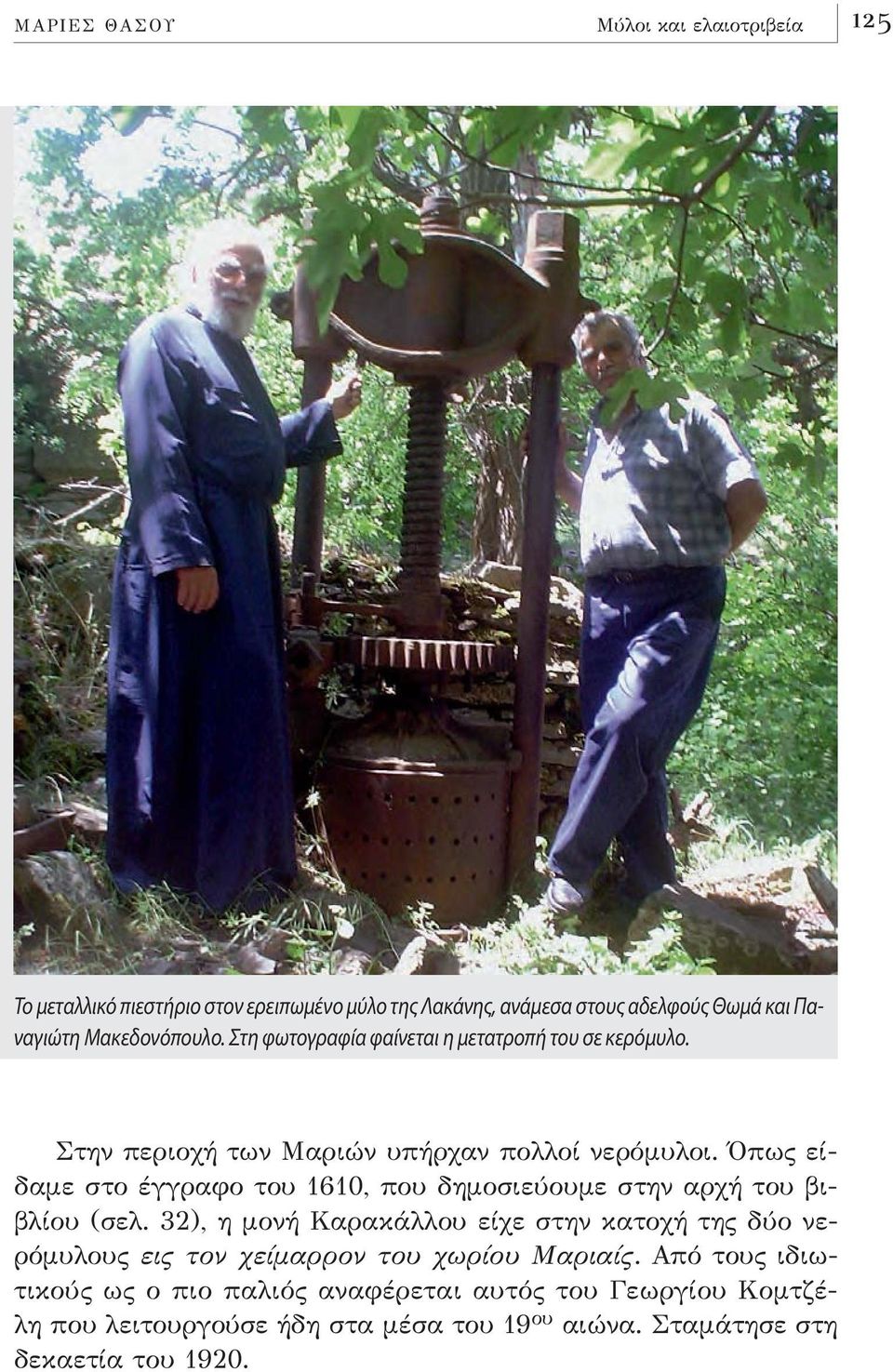 Όπως είδαμε στο έγγραφο του 1610, που δημοσιεύουμε στην αρχή του βιβλίου (σελ.