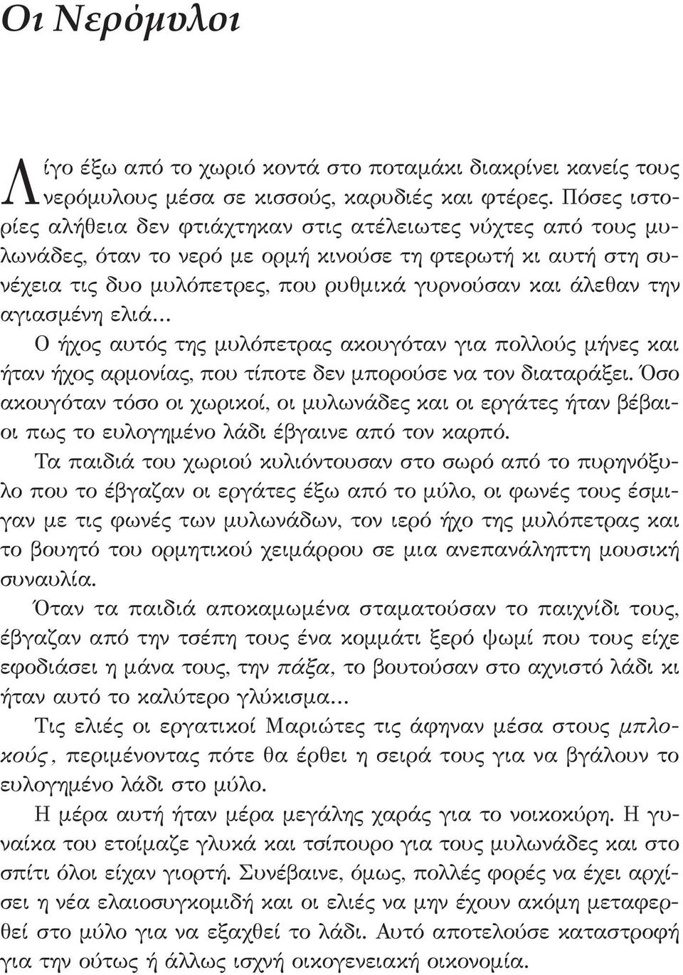 αγιασμένη ελιά Ο ήχος αυτός της μυλόπετρας ακουγόταν για πολλούς μήνες και ήταν ήχος αρμονίας, που τίποτε δεν μπορούσε να τον διαταράξει.