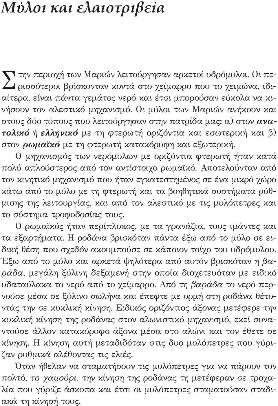 Οι μύλοι των Μαριών ανήκουν και στους δύο τύπους που λειτούργησαν στην πατρίδα μας: α) στον ανατολικό ή ελληνικό με τη φτερωτή οριζόντια και εσωτερική και β) στον ρωμαϊκό με τη φτερωτή κατακόρυφη και