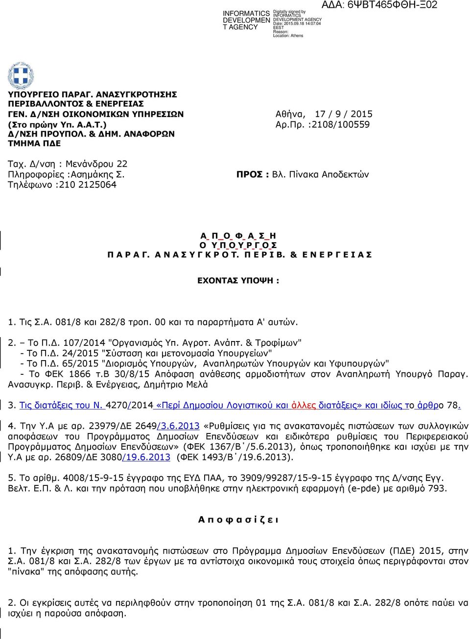 Τις.Α. 081/8 και 282/8 τροπ. 00 και τα παραρτήματα Α' αυτών. 2. Το Π.Δ. 107/2014 "Οργανισμός Υπ. Αγροτ. Ανάπτ. & Τροφίμων" - Το Π.Δ. 24/ "ύσταση και μετονομασία Υπουργείων" - Το Π.Δ. 65/ "Διορισμός Υπουργών, Αναπληρωτών Υπουργών και Υφυπουργών" - Το ΦΕΚ 1866 τ.