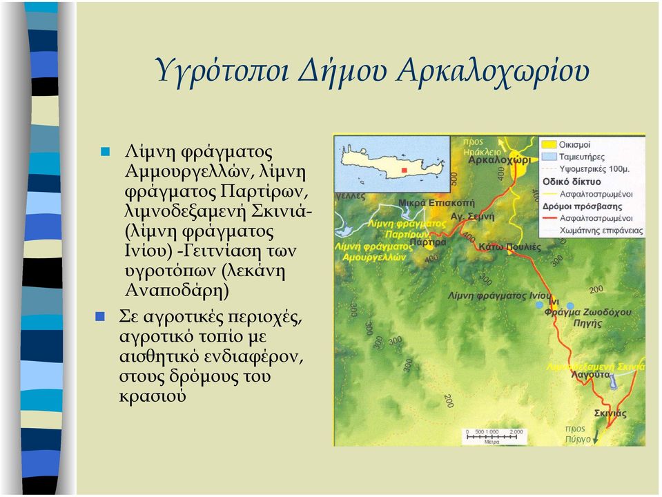 -Γειτνίαση των υγροτόπων (λεκάνη Αναποδάρη) Σε αγροτικές