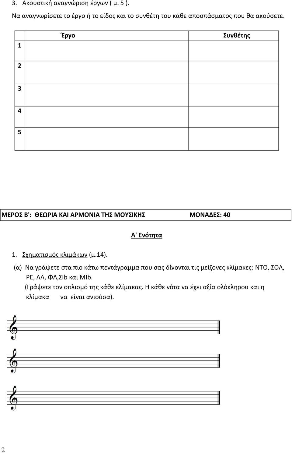 1 Έργο Συνθέτης 2 3 4 5 ΜΕΡΟΣ Β': ΘΕΩΡΙΑ ΚΑΙ ΑΡΜΟΝΙΑ ΤΗΣ ΜΟΥΣΙΚΗΣ ΜΟΝΑΔΕΣ: 40 Α' Ενότητα 1. Σχηματισμός κλιμάκων (μ.