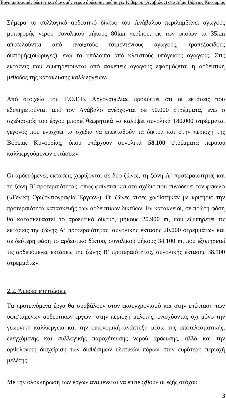 Από στοιχεία του Γ.Ο.Ε.Β. Αργοναυπλίας προκύπτει ότι οι εκτάσεις που εξυπηρετούνται από τον Ανάβαλο ανέρχονται σε 50.000 στρέμματα, ενώ ο σχεδιασμός του έργου μπορεί θεωρητικά να καλύψει συνολικά 180.